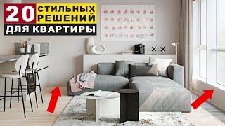 20 стильных и современных решений для Вашей квартиры