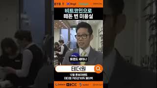 비트코인으로 떼돈 번 미용실__셀퍼럴은 테더원