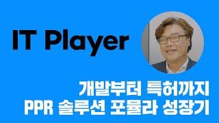 [INZENT Story] 개발부터 특허까지 PPR 솔루션 “포뮬라(Formula)” 성장기