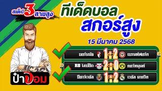 ทีเด็ดบอล สกอร์สูง บอลสเต็ป3 สกอร์สูงวันนี้ 15 มีนาคม 2568