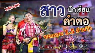 สาวนักเรียนตำตอ นุ่น ธิดาพร สายรักษ์ [COVER VERSION] ร้านหลังมอ ขอนแก่น