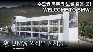 수도권에 보물 같은 BMW 전시장이 있다? BMW 전시장과 서비스센터가 한 곳에 있는 BMW의정부 전시장을 만나보세요!