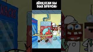 Лёня Стал ВРАЧОМ в Майнкрафт!