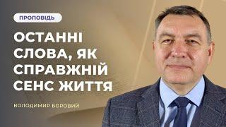 Останні слова, як справжній сенс життя | Володимир Боровий