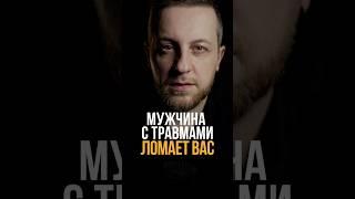 Мужчина с травмами ломает вас #психология #личность #мышление