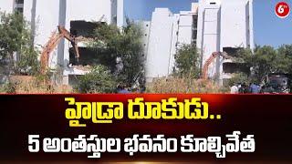 హైడ్రా దూకుడు.. 5 అంతస్తుల భవనం కూల్చివేత | Hydra Demolition In Madhapur | Hyderabad | 6TV