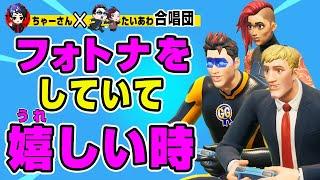 【ちゃーさんコラボ】フォトナうれしい時まとめ替え歌 byちゃーさん・たいあわ合唱団【フォートナイト】