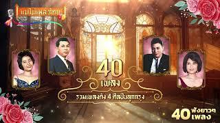 รวมเพลงดัง 4 ศิลปินลูกกรุง 40 เพลง