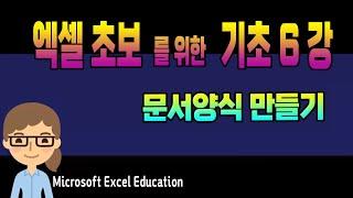 엑셀 기초 6 강  ~ 문서양식 만들기 _MS Excel 초보자를 위한 특별 강좌 (영상 하단 자막 제공) Microsoft Excel Education.