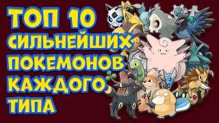 ТОП 10 СИЛЬНЕЙШИХ ПОКЕМОНОВ КАЖДОГО ТИПА