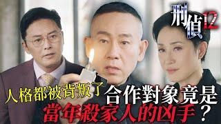 刑偵12｜所有人格都被背叛了！合作對象竟是當年殺家人的凶手？選擇最血腥的方式，結束這場復仇審判！｜林保怡｜張振朗｜陳法蓉｜曹永廉｜傅嘉莉｜陳自瑤｜2025港劇精華｜TVB 劇集