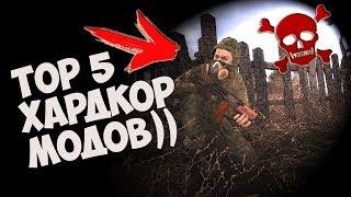 ТОП 5 ХАРДКОРНЫХ МОДОВ НА STALKER 2017