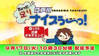 ボートレース江戸川【ちょっと足りナイスぅ〜っ！】第130回