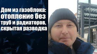 Дом из газоблока: отопление без труб и радиаторов, скрытая разводка