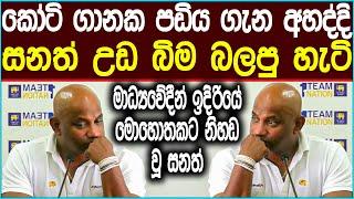 පඩිය සිහි වී කල්පනා ලොව මල් වනයේ තනි වූ සනත්  | Cricket #news #slcricket  #cricket