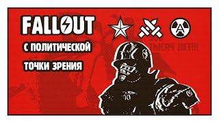 Политический разбор Fallout: New Vegas | НКР, Легион и другие