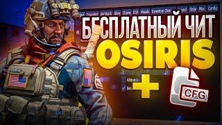 БЕСПЛАТНЫЙ ЧИТ НА CS:GO OSIRIS / ЧИТЫ НА КС ГО / ЛУЧШИЙ БЕСПЛАТНЫЙ ЧИТ OSIRIS