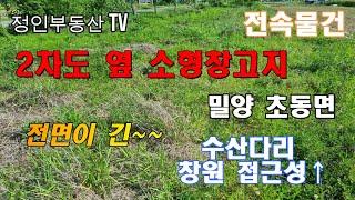 [물건번호 23-19] 2차도 옆 전면길고 위치좋은 소형근생창고지 #초동면 #초동면토지 #초동면부동산 #밀양초동 #밀양토지 #밀양부동산 #대산면 #창원대산 #정인부동산 #초동면창고