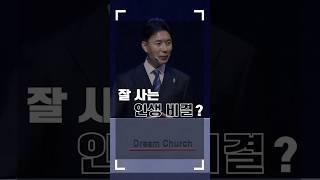 잘 사는 인생 비결? l 꿈의교회 김학중목사 #shorts