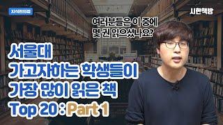 서울대 가고자하는 학생들이 가장 많이 읽은 책 Top 20 : Part 1 (여러분들은 이 중에 몇 권 읽으셨나요?)