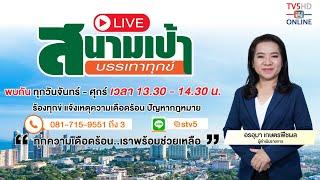 TV5HD ONLINE : สนามเป้า บรรเทาทุกข์ วันที่ 21 พ.ย. 67