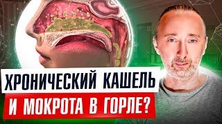 О чём говорит першение, покашливание, мокрота и слизь, стекающая по нёбу горла? Причины и ЛЕЧЕНИЕ!