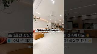 [부천시 심곡동 신축아파트] NO.814｜1호선 중동역 도보 5분! 인테리어·수납·입지까지 완벽｜실입주·투자 모두 OK｜심곡동 마지막 신축찬스