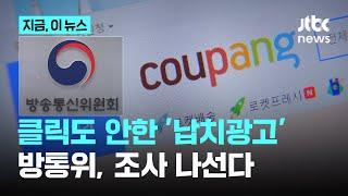 클릭도 안 했는데 왜?…방통위, 쿠팡 ‘납치광고’ 조사 착수｜지금 이 뉴스