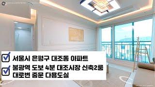 [서울시 은평구 대조동/매매/방/아파트/2룸] 3억9천만원 - 대조동 대경아르체 아파트[1호라인]