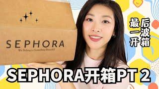 SEPHORA八折开箱(下)🫶有地雷，也有惊喜！丝芙兰8折最后一波开箱｜Sephora Sale 2024