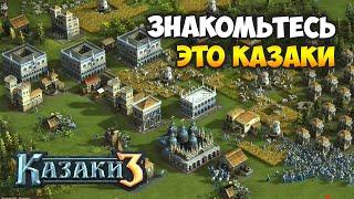 Бессмертная стратегия | Сетевая игра Казаки 3 (2021)