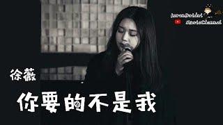 徐薇 - 你要的不是我 「我被遺忘在，你遺忘的角落。」 Karendaidai 