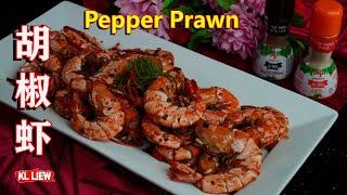 Pepper Prawn 胡椒虾,年夜饭的大虾这样做,过年笑( 虾)哈哈