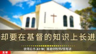 却要在基督的知识上长进(彼得后书3:18) | 主日崇拜 | 2021年1月17日 | 潘潮剑牧师