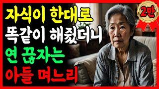 자식이 한대로 똑같이 했을 뿐인데 연 끊고 싶다는 아들, 며느리 | 노후사연 | 사연라디오 | 오디오북 | 노년의 지혜