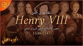 الملك هنري الثامن - Henry VIII (الجزء الثاني) | ساعة الصفر