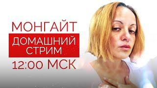 Домашний стрим. вся такая Монгайт. 10 апреля