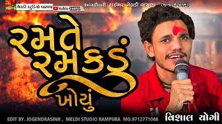 રમતે રમકડું ખોયું  Ramte Ramakdu Khoyu #Vishal_Yogiraj ||Vishal Yogi New Aalap2024 @meldistudiovasna