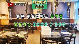 동탄 센트럴파크 고기집-양도양수 3000/200