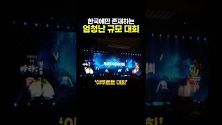 한국에만 존재하는 ‘엄청난 규모 대회’ ㅋㅋ와 놀랍다