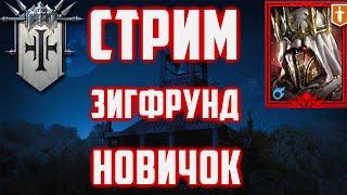 Новичок с Зигфрунд Нефилим | Достойный Мифический герой для старта? | Raid SL