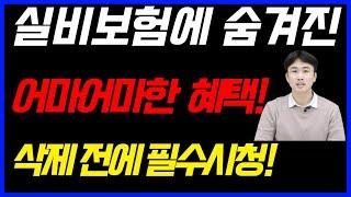 실비보험 가입자도 모르는 실손보험에 숨어있는 참 좋은 혜택! 꼭 알아두고 받아가세요!