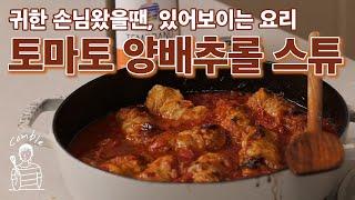 진짜 맛있는 토마토 양배추롤 스튜 대대손손 물려주는 레시피