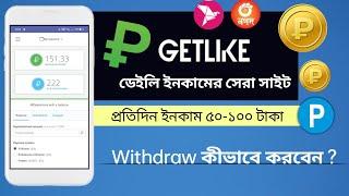 How To Withdraw Money From Getlike | Daily Payment Job | Getlike.io Website | Bangla Tutorial 2022