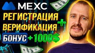 КАК ПОЛУЧИТЬ БОНУС 1000$ НА MEXC GLOBAL | РЕГИСТРАЦИЯ И ВЕРИФИКАЦИЯ МЕКС ГЛОБАЛ #mexcglobal