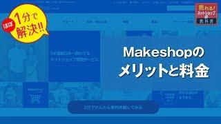 Makeshop（メイクショップ）の評判とメリット・デメリット　機能や料金表なども現役店長が考察