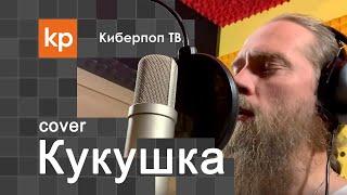 Кавер-версия "Кукушка" В.Цоя