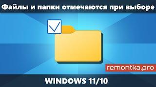 Папки и папки отмечаются флажками при выборе в Windows — как отключить?