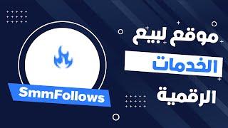 SMMFOLLOWS |  موقع رائع لبيع خدمات مواقع التواصل الإجتماعي بجودة عالية و أثمنة مناسبة