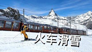 Zermatt豪华火车滑雪，竟然超过了100年！